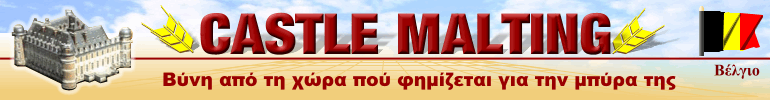 Η Castle Malting είναι ο συνεργάτης σας για βύνη υψηλής ποιότητας.