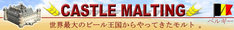 Castle Malting � 高質モルトの友