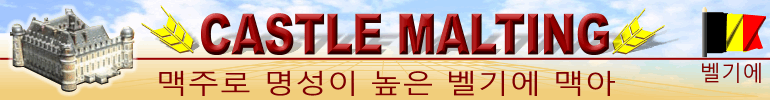 양질의 맥아를 위한 고객님의 파트너, 캐슬 몰팅